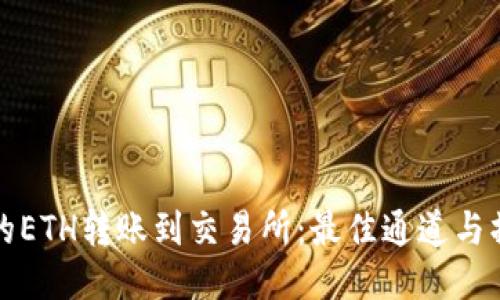 TP钱包的ETH转账到交易所：最佳通道与操作指南