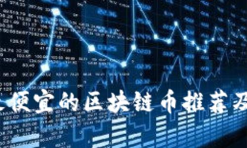 2023年最便宜的区块链币推荐及投资分析