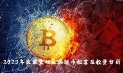 2023年最便宜的区块链币推荐及投资分析