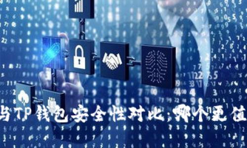 麦子钱包与TP钱包安全性对比：哪个更值得您选择？