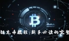 区块链充币教程：新手必读的完整指南