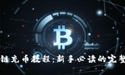 区块链充币教程：新手必读的完整指南