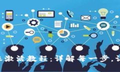 T P钱包转账激活教程：详