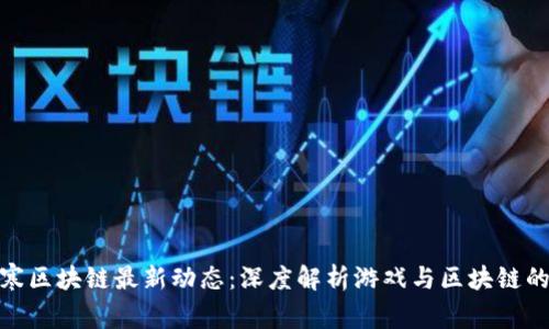 逆水寒区块链最新动态：深度解析游戏与区块链的结合