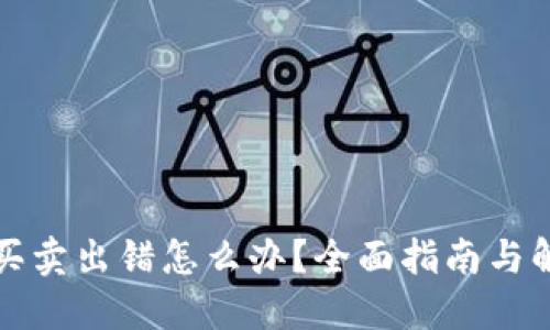 TP钱包买卖出错怎么办？全面指南与解决方案