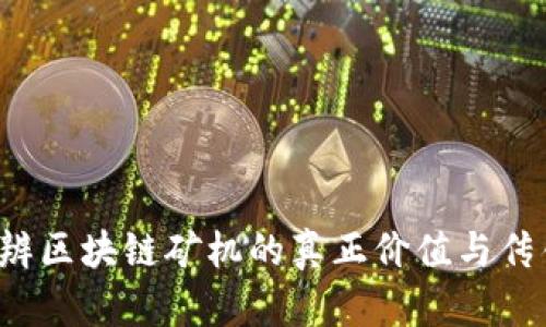 怎样分辨区块链矿机的真正价值与传销骗局？