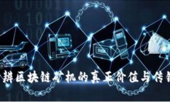 怎样分辨区块链矿机的真正价值与传销骗局？
