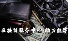 兰州最新区块链服务中心：助力数字经济发展