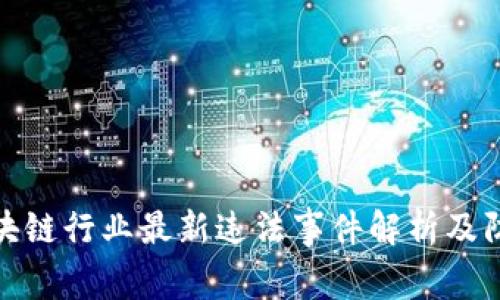 烟台区块链行业最新违法事件解析及防范措施