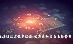 区块链技术最新动态：发布通知与未来趋势分析