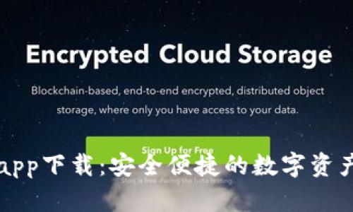 新信钱包app下载：安全便捷的数字资产管理工具