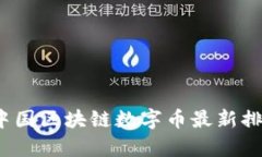 2023年中国区块链数字币最新排名及分析