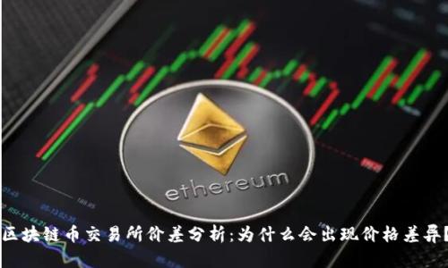 区块链币交易所价差分析：为什么会出现价格差异？