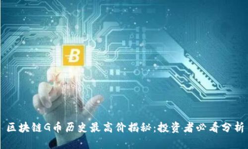 区块链G币历史最高价揭秘：投资者必看分析
