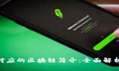 EDC币及其对应的区块链简