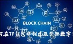 如何在TP钱包中创建及管理