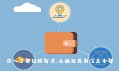 深入了解链塔智库：区块链最新信息全解