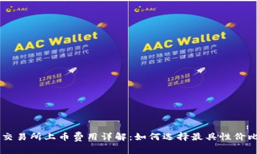 区块链交易所上币费用详解：如何选择最具性价比的平台