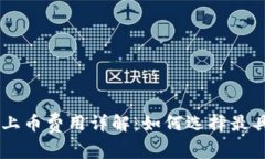 区块链交易所上币费用详解：如何选择最具性价