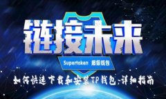 如何快速下载和安装TP钱包