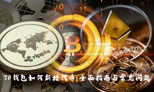 TP钱包如何新增代币：全面指南与常见问题