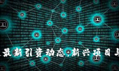2023年区块链最新引资动态：新兴项目与市场趋势分析