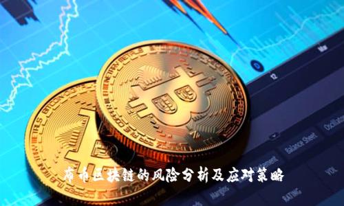 布币区块链的风险分析及应对策略