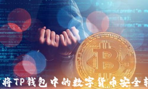 
如何将TP钱包中的数字货币安全转出？