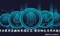 陕西最新区块链新闻汇总：前沿动态与行业趋势