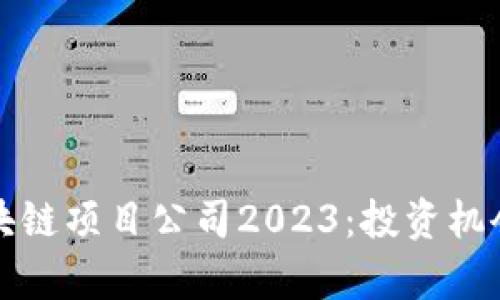 最新上市区块链项目公司2023：投资机会与市场分析