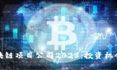 最新上市区块链项目公司2023：投资机会与市场分
