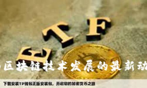 biasi昆山区块链技术发展的最新动态及趋势