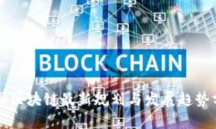 中国区块链最新规划与发展趋势分析