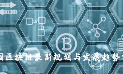 中国区块链最新规划与发展趋势分析