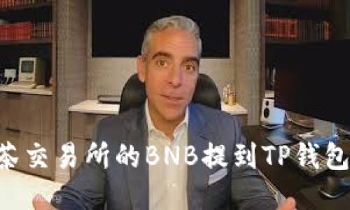 如何将抹茶交易所的BNB提到TP钱包:详细指南
