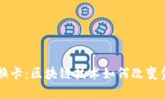 闪币兑换卡：区块链技术如何改变金融交易