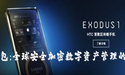 TP钱包：全球安全加密数字资产管理的代表