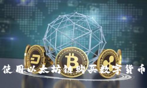 如何在TP钱包中使用以太坊链购买数字货币的详细操作流程