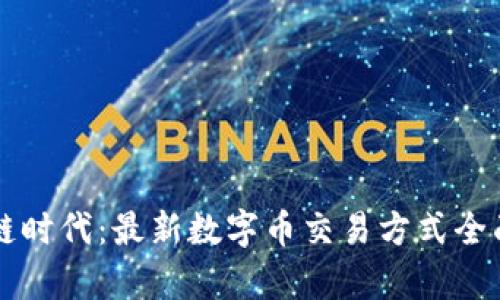 区块链时代：最新数字币交易方式全面解析