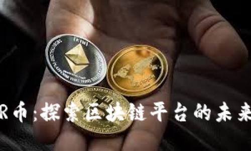 ASMR币：探索区块链平台的未来货币