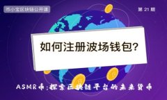 ASMR币：探索区块链平台的