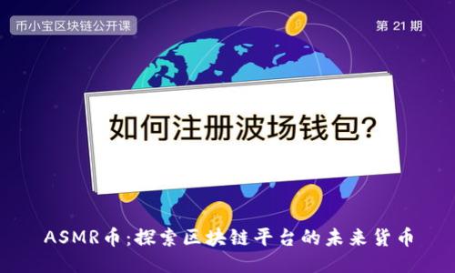ASMR币：探索区块链平台的未来货币