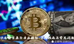 如何快速安装原子币区块