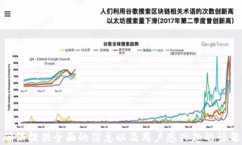 
  2023年最新区块链项目大全视频汇总 / 
 guanjianci 区块链项目, 新兴科技, 加密货币, 投资机会 /guanjianci 
```

## 内容主体大纲

1. **什么是区块链技术**
   - 区块链的定义
   - 区块链的工作原理
   - 区块链的历史背景

2. **2023年区块链项目概述**
   - 项目的分类（公链、私链、联盟链）
   - 重点领域（DeFi、NFT、DAO等）
   - 市场趋势分析

3. **最新区块链项目推荐**
   - 介绍每个项目，包括核心团队、技术亮点和应用场景
   - 主要的合作伙伴及投资机构
   - 项目的市场表现与投资前景

4. **区块链项目的视频介绍方式**
   - 视频内容的设计与制作
   - 如何让视频吸引观众
   - 不同平台的视频发布策略

5. **区块链项目的风险与挑战**
   - 技术风险
   - 合规风险
   - 市场风险

6. **如何评估区块链项目的投资价值**
   - 基本面分析
   - 技术评估
   - 市场情绪与数据分析

7. **未来区块链项目的发展趋势**
   - 新兴技术的影响
   - 市场需求变化
   - 社会和经济因素的影响

## 详细内容

### 什么是区块链技术

#### 区块链的定义
区块链是一种去中心化的分布式账本技术，通过加密算法确保数据的安全与完整。每个区块记录一组交易数据，并与前一个区块相连接，形成链条，这也是“区块链”名称的由来。

#### 区块链的工作原理
区块链工作原理基于一个去中心化的网络，每个节点都保存有完整的账本副本。通过共识机制，网络中的节点共同验证交易的有效性，确保没有恶意交易的发生。

#### 区块链的历史背景
区块链技术最早由中本聪在2008年提出，用于比特币的运营。随着时间的发展，更多的应用场景被探索，区块链逐渐演化为一个支撑各类新兴技术（如智能合约、去中心化金融等）的基础设施。

### 2023年区块链项目概述

#### 项目的分类（公链、私链、联盟链）
区块链项目根据参与者是否公开可以分为公链、私链和联盟链三种类型。公链如以太坊，任何人都可以参与；私链则是由特定组织控制的网络，通常用于内部数据管理；联盟链则是由多个组织共同维护。

#### 重点领域（DeFi、NFT、DAO等）
2023年的区块链项目主要集中在去中心化金融（DeFi）、不可替代代币（NFT）和去中心化自治组织（DAO）等方向，这些领域正是当前投资者和开发者最为关注的热点。

#### 市场趋势分析
根据目前的市场走势，区块链行业正在逐步走向成熟，投资者的风险意识增强，同时对项目的技术性和应用性也有了更高的要求。

### 最新区块链项目推荐

#### 介绍每个项目，包括核心团队、技术亮点和应用场景
下面列举几个值得关注的区块链项目：...

#### 主要的合作伙伴及投资机构
这些项目背后都有强大的团队和投资支持，例如：...

#### 项目的市场表现与投资前景
分析这些项目过去一年的表现与潜在的市场机会，例如：...

### 区块链项目的视频介绍方式

#### 视频内容的设计与制作
如何制作高质量的项目介绍视频，包括内容结构、视觉效果和叙述风格的选择。

#### 如何让视频吸引观众
提升视频吸引力的技巧，包括的选择、缩略图设计和内容的精彩性。

#### 不同平台的视频发布策略
针对不同社交媒体平台的发布时间、受众和推广策略进行分析。

### 区块链项目的风险与挑战

#### 技术风险
探讨技术风险的各种类型，例如智能合约的漏洞和网络攻击等。

#### 合规风险
许多区块链项目面临法律合规的挑战，可能影响项目的发展和投资者信心。

#### 市场风险
由于市场情绪波动性大，投资者在进入项目时需要谨慎评估市场环境。

### 如何评估区块链项目的投资价值

#### 基本面分析
评估项目的基本面，包括团队背景、投资方、技术实力等。

#### 技术评估
详细分析项目的技术架构、解决方案的独特性及其在实际应用中的表现。

#### 市场情绪与数据分析
利用数据分析工具监测市场情绪，评估项目的市场表现。

### 未来区块链项目的发展趋势

#### 新兴技术的影响
探讨人工智能、物联网等技术如何与区块链结合，推动项目创新。

#### 市场需求变化
分析用户需求的变化如何影响区块链项目的方向。

#### 社会和经济因素的影响
讨论宏观经济和社会变化对区块链行业的潜在影响。

通过上述的大纲和详细内容扩展，我们可以深入讨论区块链领域的最新项目，确保提供全面的信息以及用户感兴趣的话题。接下来，在每个问题下撰写600字的详细介绍。