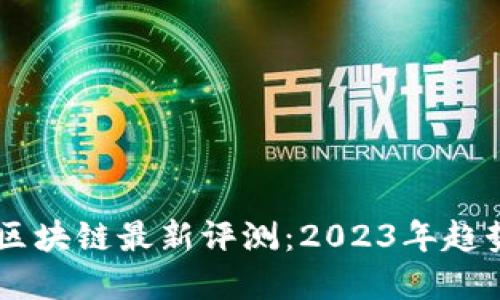 马化腾区块链最新评测：2023年趋势与展望