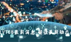 区块链VTCB最新消息：解读最新动态和影响