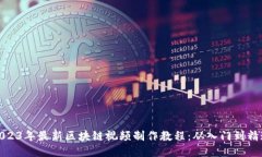 2023年最新区块链视频制作教程：从入门到精通