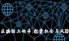 DeFi区块链上的币：投资机会与风险分析