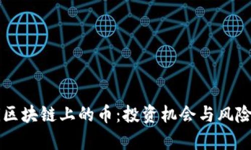 DeFi区块链上的币：投资机会与风险分析