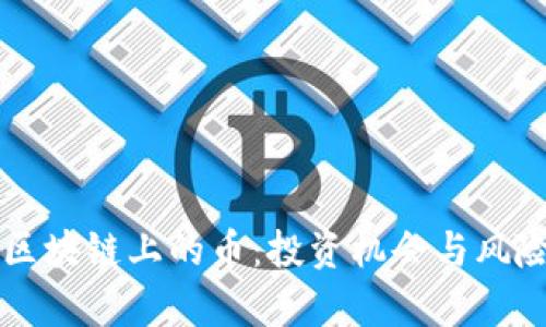 DeFi区块链上的币：投资机会与风险分析